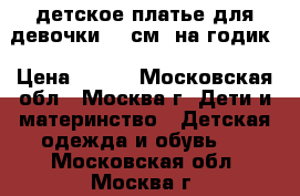 детское платье для девочки 80 см. на годик › Цена ­ 350 - Московская обл., Москва г. Дети и материнство » Детская одежда и обувь   . Московская обл.,Москва г.